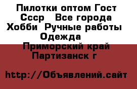 Пилотки оптом Гост Ссср - Все города Хобби. Ручные работы » Одежда   . Приморский край,Партизанск г.